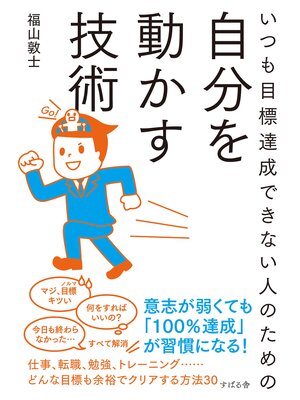 cover image of いつも目標達成できない人のための自分を動かす技術